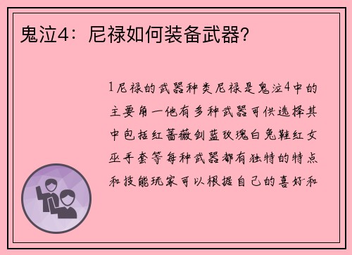 鬼泣4：尼禄如何装备武器？