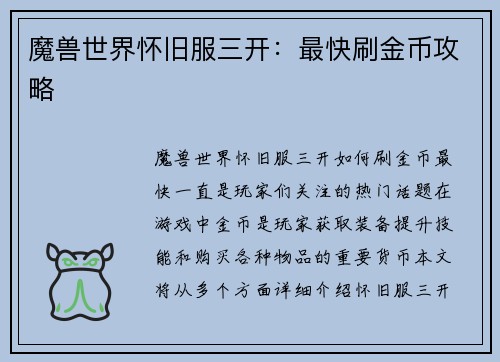 魔兽世界怀旧服三开：最快刷金币攻略