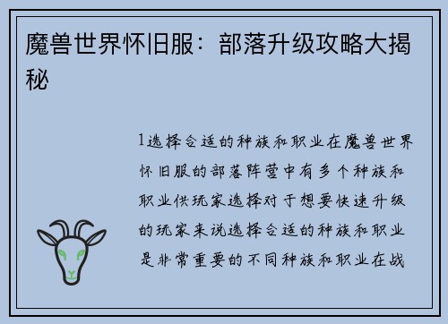 魔兽世界怀旧服：部落升级攻略大揭秘