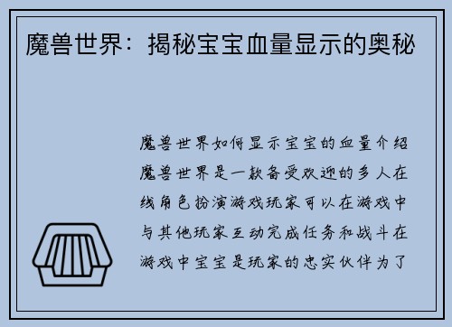 魔兽世界：揭秘宝宝血量显示的奥秘