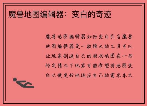 魔兽地图编辑器：变白的奇迹