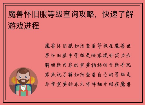 魔兽怀旧服等级查询攻略，快速了解游戏进程
