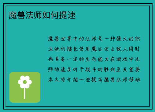 魔兽法师如何提速