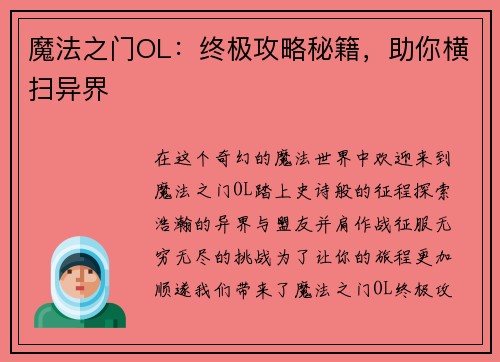 魔法之门OL：终极攻略秘籍，助你横扫异界