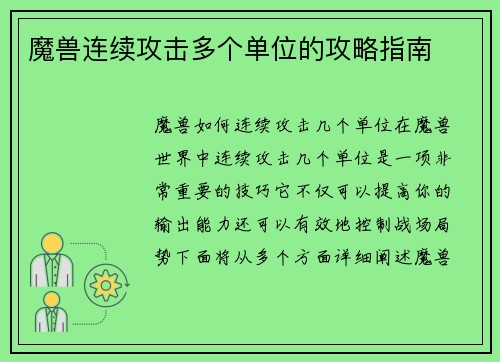 魔兽连续攻击多个单位的攻略指南